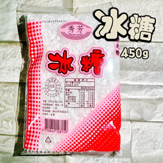 【電子發票】#現貨 冰糖 450g〔澤鋐雜貨店〕