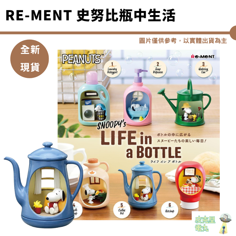 re-ment 史努比 瓶中生活 snoopy 史努比的瓶中生活 洗衣機 浴缸 rement 公仔 全新現貨