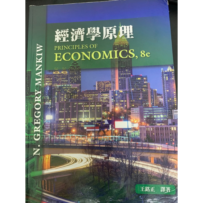 經濟學原理 PRINCIPLES OF ECONOMICS 8e