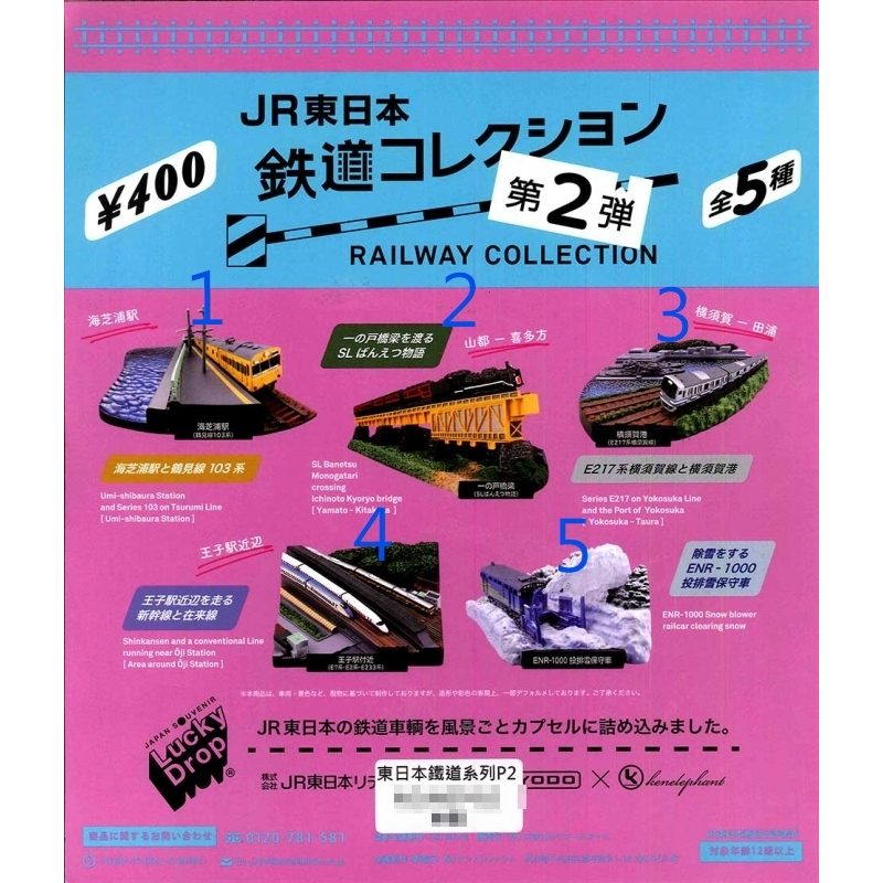 【挖寶盒】KAIYODO 海洋堂 JR東日本鐵道P2 扭蛋 整套5款