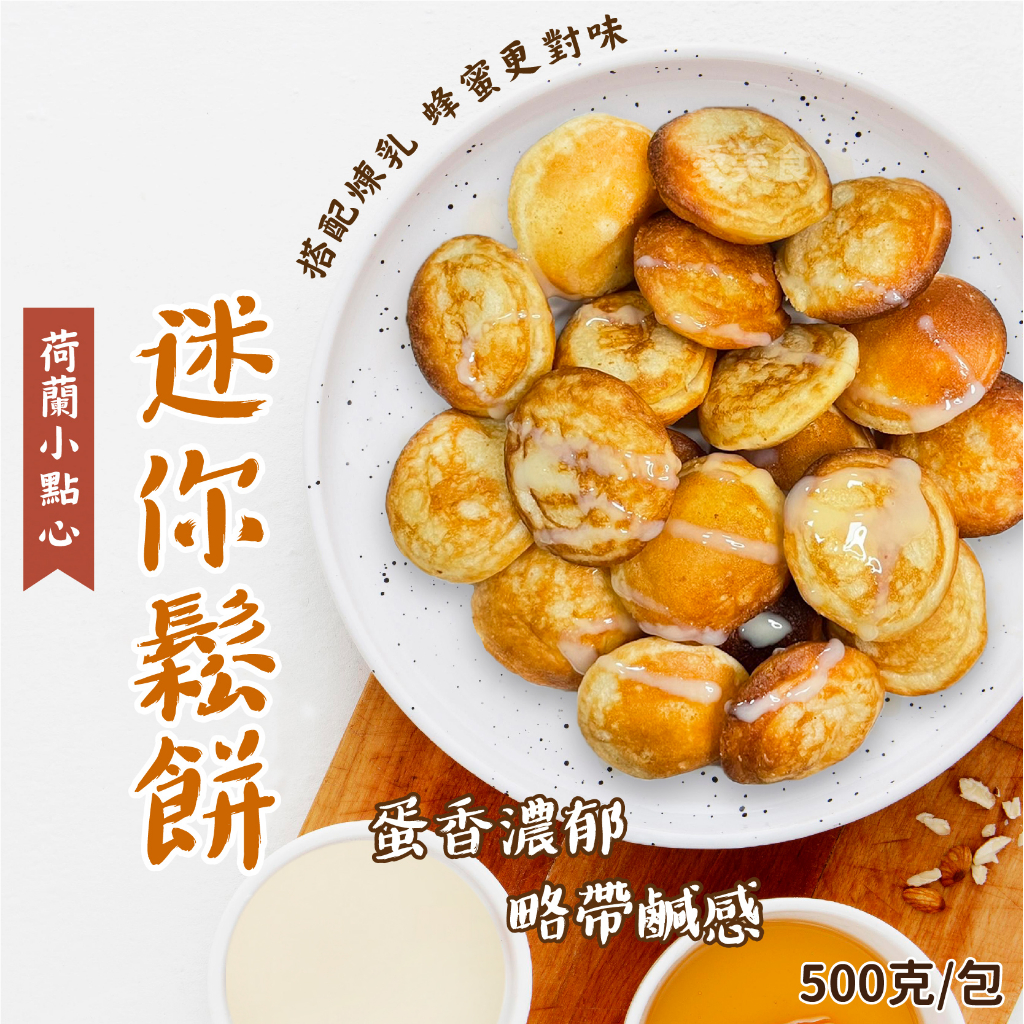 【愛美食】迷你小鬆餅500g/包🈵️799元冷凍超取免運費⛔限重8kg