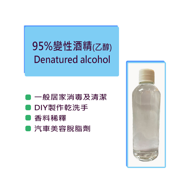 變性酒精95%_1公升》乙醇 95%│可做75%消毒酒精│清潔│果皮浸泡│【台灣現貨】◆二十初香遇◆