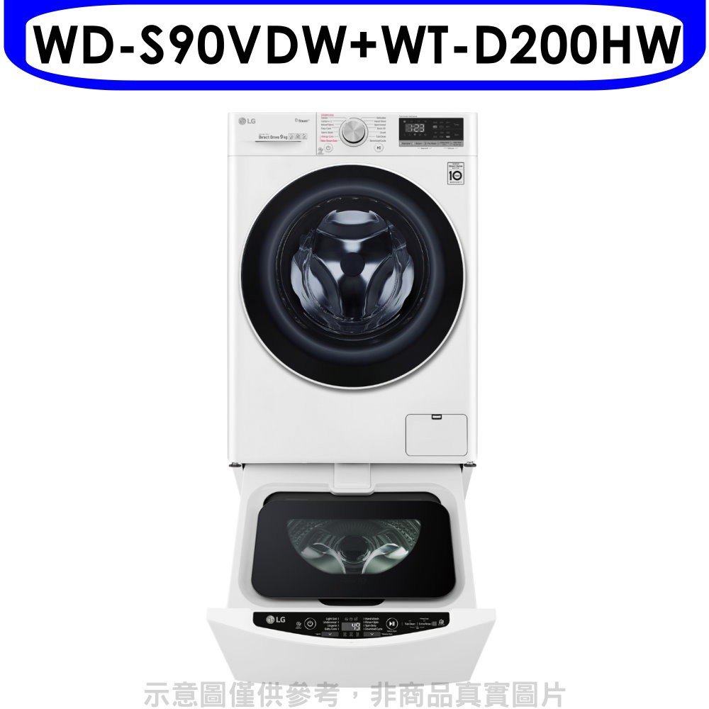 《再議價》LG樂金【WD-S90VDW-WT-D200HW】滾筒洗脫烘9公斤+下層2公斤洗衣機(含標準安裝)