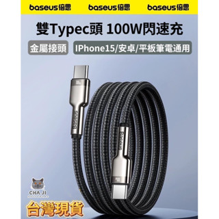 🔥臺灣現貨🔥Baseus倍思 Type-C to Type-C 100W PD 鋅合金編織充電線 金屬卡福樂 平果