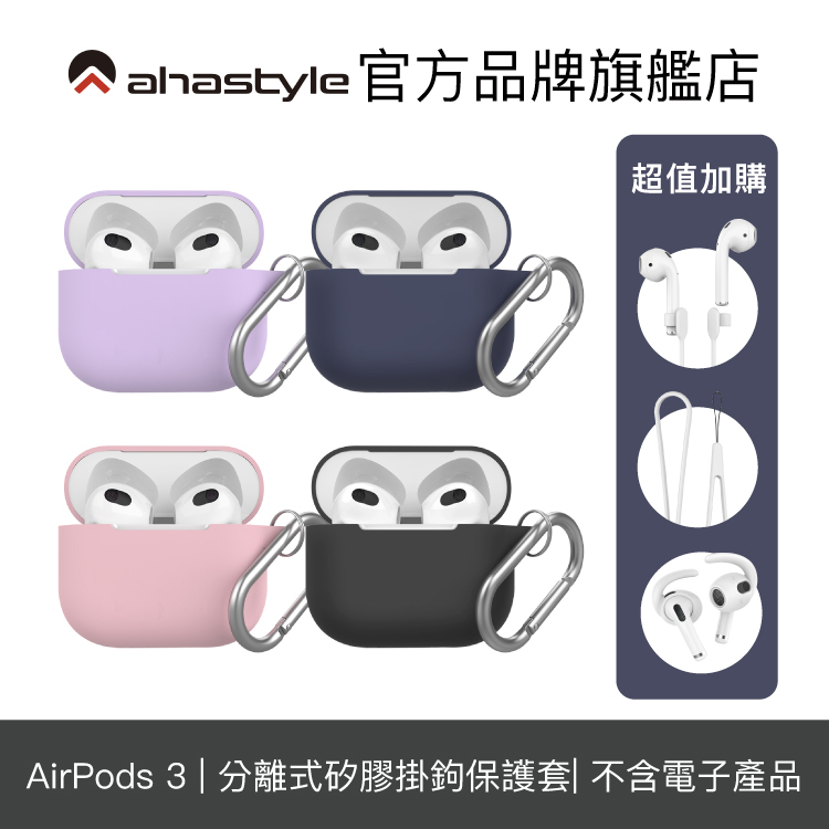 AHAStyle AirPods 3 矽膠保護套 輕薄系列 經典掛鉤款 連體式設計【官方旗艦店】
