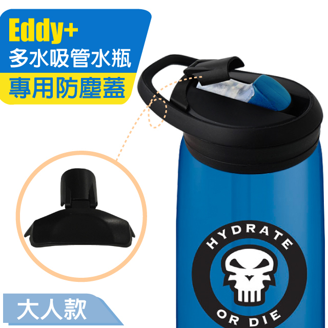 【美國 Camelbak】多水吸管水瓶專用防塵蓋 Eddy+/活動式 水壺咬嘴保護蓋_CBSEDDYBLACK