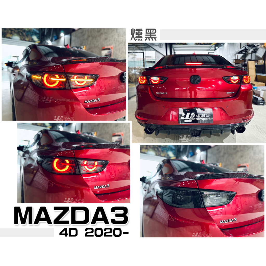 小傑車燈精品--全新 馬3 MAZDA3 2020 20 年 4門 4D 燻黑 啟動呼吸 流光方向燈 尾燈 後燈