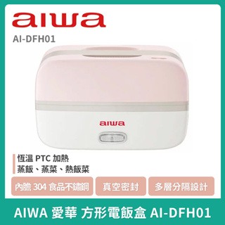 【現貨優惠】AIWA 愛華 電飯盒 AI-DFH01 (粉) 電飯盒攜帶式手提式飯盒