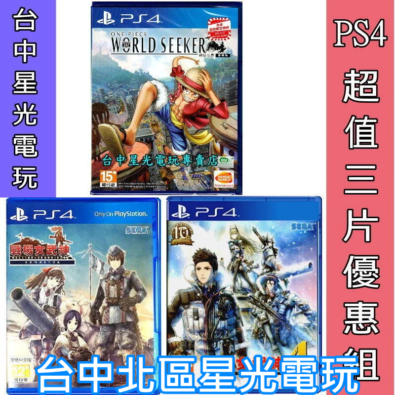 三片優惠【PS4原版片】 航海王尋秘世界 + 戰場女武神4 + 戰場女武神 Remaster 中文版全新品【星光】