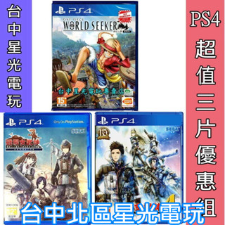 三片優惠【PS4原版片】 航海王尋秘世界 + 戰場女武神4 + 戰場女武神 Remaster 中文版全新品【星光】