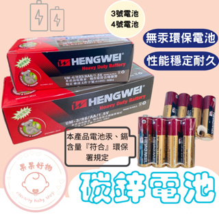 台灣現貨 無尾熊環保電池 3號AA 碳鋅電池 4號AAA 綠能電池 HENGWEI 環保綠能電池 1.5V