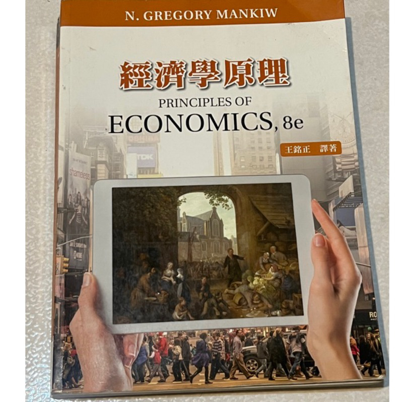 經濟學原理8e / principle of economics,8e 王銘正譯著