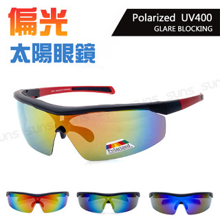 炫彩偏光運動墨鏡 Polarized輕質量強化偏光鏡片 防滑設計/防眩光/反光/抗紫外線UV400 檢驗合格 S847