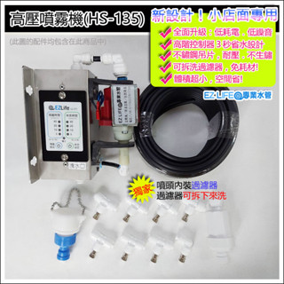 【EZ LIFE 專業水管，HS135噴霧機 8顆噴頭15公尺降溫造霧噴嘴噴頭戶外冷氣 店面噴霧 加濕 微霧 溫室生態缸