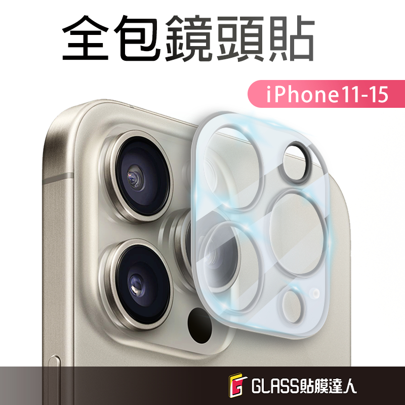 蘋果 鋼化玻璃 鏡頭保護貼 鏡頭貼 適用iPhone15 14 13 12 11 Pro Max