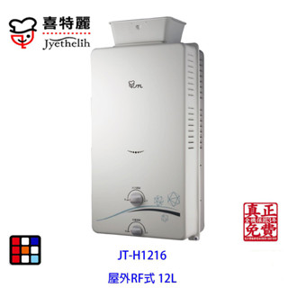 喜特麗 JT-H1216 屋外 RF式 熱水器（12L）