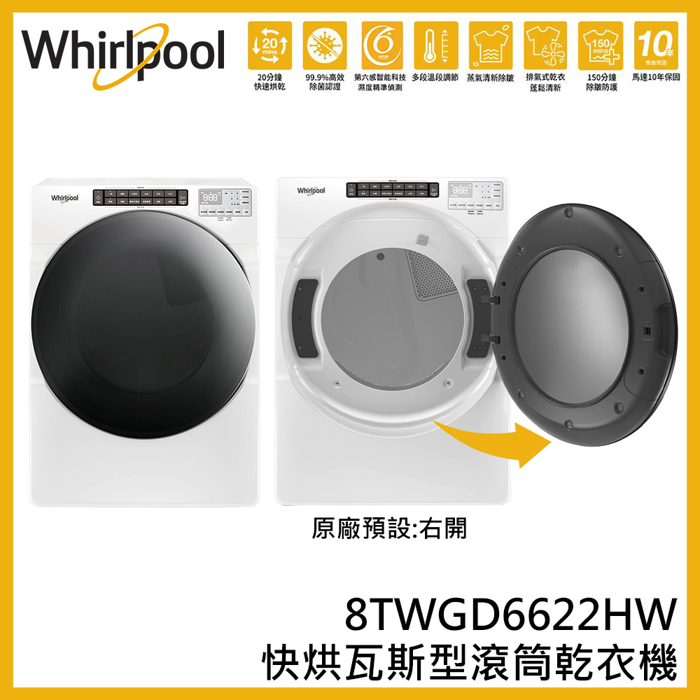 蝦幣回饋【Whirlpool 惠而浦】16公斤 蒸氣快烘 瓦斯型 滾筒乾衣機 8TWGD6622HW