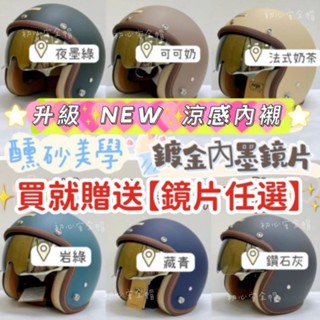 附發票✓免運費 現貨 內墨鏡片 雙鏡片【贈送鏡片任選】安全帽 內藏墨鏡安全帽 復古安全帽 復古帽 全可拆式 半罩安全帽