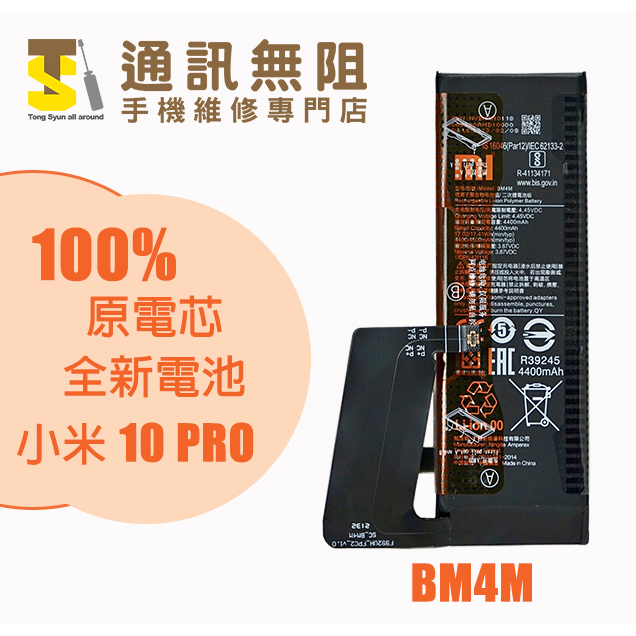 【通訊無阻】MI 小米 10PRO 小米10 PRO BM4M 100%全新 原電芯 電池 電池膠 背蓋膠