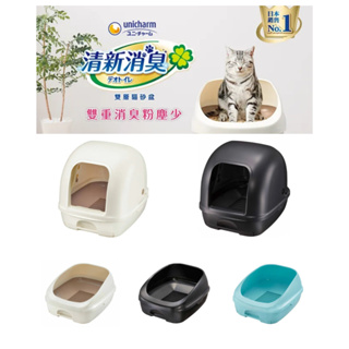 免運 Unicharm 日本 嬌聯 全罩式 半罩式 雙層貓砂盆 抗菌除臭貓便盆