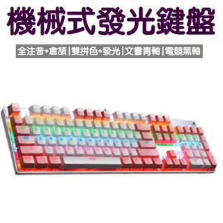 機械鍵盤 鍵盤 真機械式 電競鍵盤 懸浮式 LED發光 13種燈效模組 黑軸 青軸