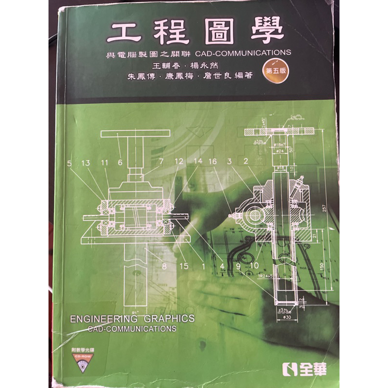 工程圖學（第五版）全華出版