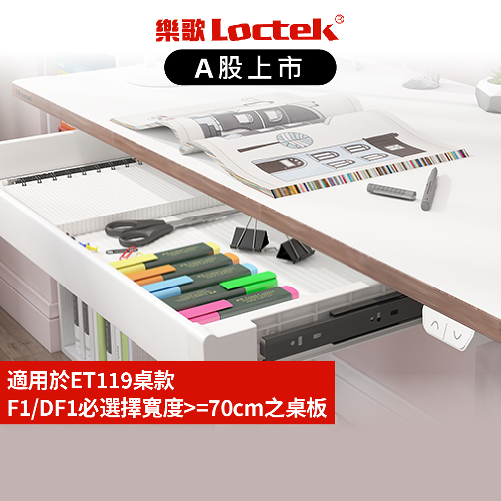 【樂歌Loctek】電動升降桌抽屜 CD101/B21 辦公桌 電腦桌 升降電腦桌 請務必安裝於寬度&gt;=70cm之桌板