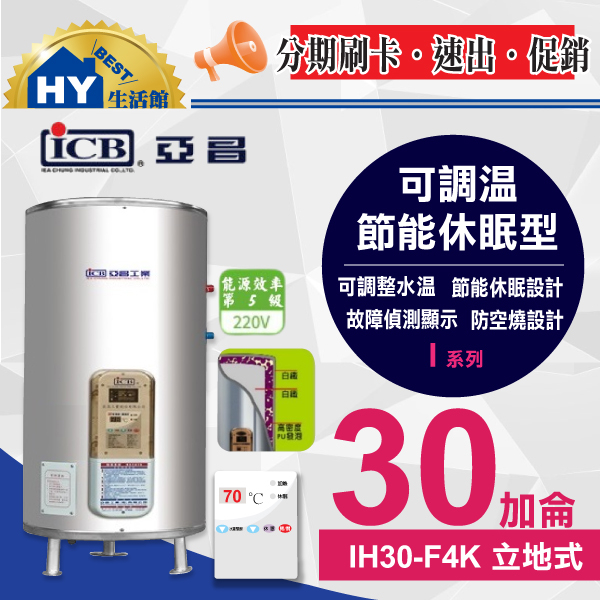 亞昌 I系列 IH30-F4K 不鏽鋼儲存式電能熱水器 30加侖《數位電熱水器30加瞱 可調溫休眠型-立地式》含稅 優惠