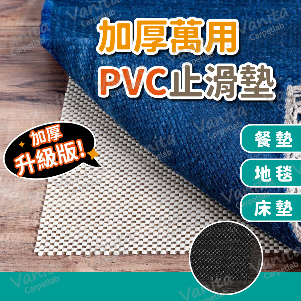 加厚版賣場｜萬用PVC加倍厚止滑墊 可裁剪 床墊 地毯 桌墊 桌巾 抽屜 椅墊 地墊 防震 防滑墊  DIY