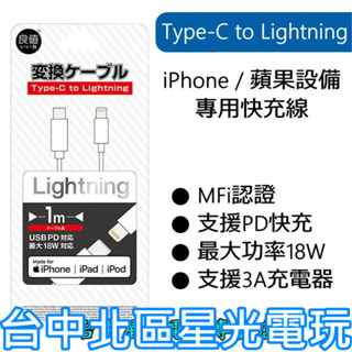 【iOS 蘋果 iPhone】良值 Type-C to Lightning 傳輸充電線 快充 3A 18W【長度1M】