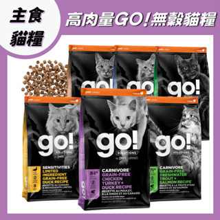 Go全口味 GO 貓糧 頂級低敏天然貓糧 go四種肉 低敏鱈魚 低敏鴨肉 無穀 低敏 高肉量 貓飼料 無穀貓糧 四種肉