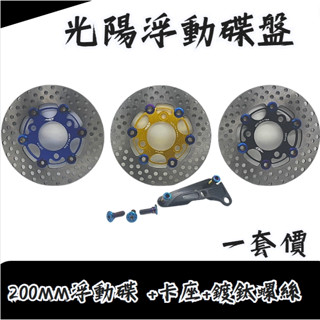 DD部品 光陽 浮動碟 碟盤 圓碟 200MM +卡座+鍍鈦螺絲 一組價VJR MANY DIO 110顏色