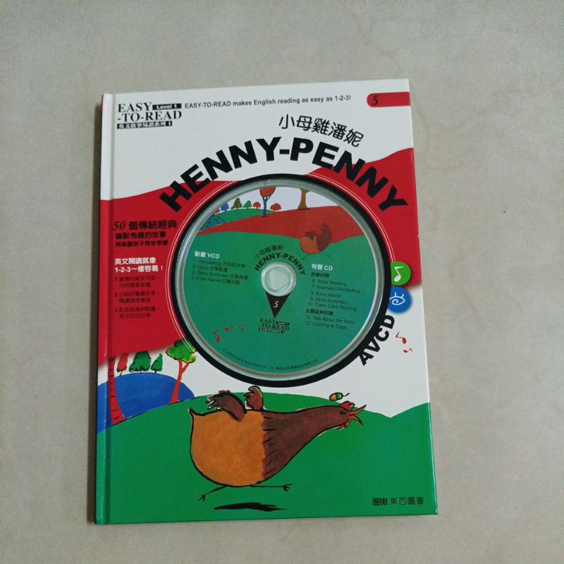 Henny-Penny小母雞潘妮，英文故事一讀系列1