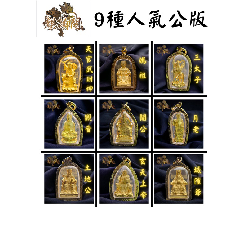 『麒麟閣』（開光加持最後數量）護身符 關公觀音玄天上帝月老媽祖土地公城隍爺武財神三太子  車掛 鑰匙圈 項鍊 佛牌