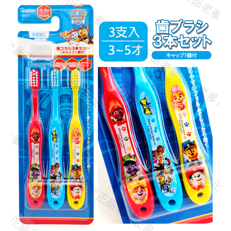 日本進口 3-5歲 汪汪隊 3支一組 兒童 牙刷  PAW Patrol 汪汪隊立大功 藍2 ㊣老爹正品㊣