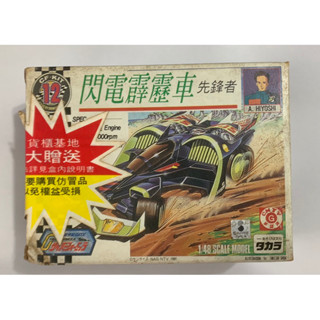 全新未拆封 正版 閃電霹靂車 早期 迴力車 先鋒者 日吉 日吉明 懷舊 童玩 模型 絕版玩具 未組裝 阿斯拉系列 現貨
