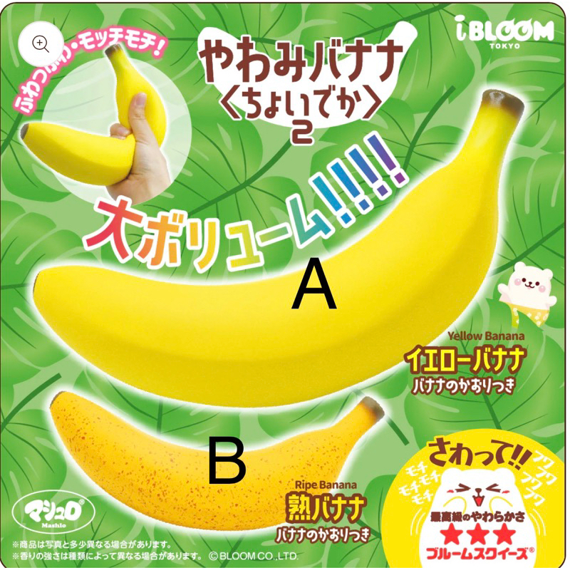 ibloom 日本 正版 二代 超軟 大蓬鬆 巨大 香蕉 banana squishy 軟軟 捏捏 舒壓 玩具