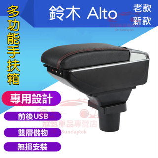SUZUK 鈴木 ALTO 扶手箱 中央扶手 手扶箱 Alto中央扶手箱 收納盒 免打孔 USB扶手箱 置物盒 車杯架