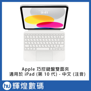 Apple 巧控鍵盤雙面夾，適用於 iPad (第 10 代) - 中文 (注音)