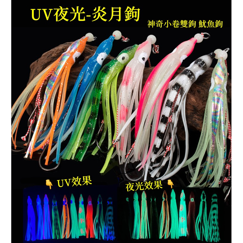 UV夜光小卷 炎月鉤 神奇小卷 雙鉤 魷魚鉤 夜光小卷鉤 鐵板鉤 章魚假餌鉤 游動丸 鯛魚頭  路亞 船釣 岸拋 水球