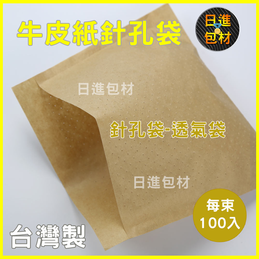 針孔袋 紅豆餅袋 透氣牛皮紙袋 雞蛋糕透氣袋 熱壓吐司袋 熱食袋 「100入一束」 日進包材