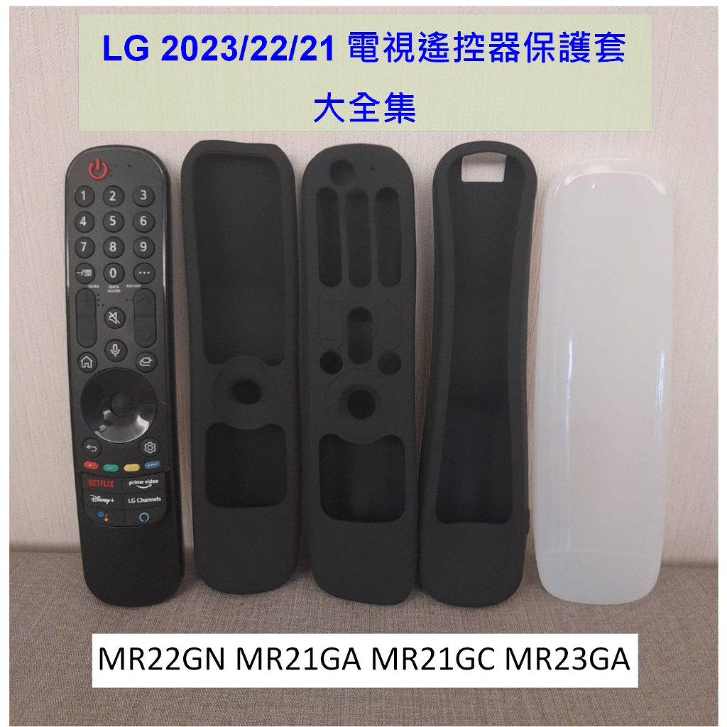 2023 2022 2021 LG 電視 遙控器保護套 遙控器套 MR22GN MR21GA MR21GC MR23GA
