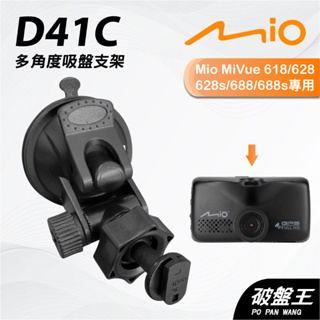 Mio MiVue 618 628 688 專用吸盤支撐架｜台南現貨｜多角度拍攝吸盤架｜行車紀錄器專用｜D41C｜破盤王