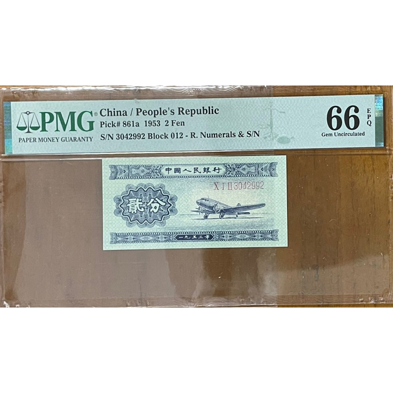 （鈔集精彩）1953年二版RMB罕見長號飛機貳分PMG66全新高分鑑定鈔