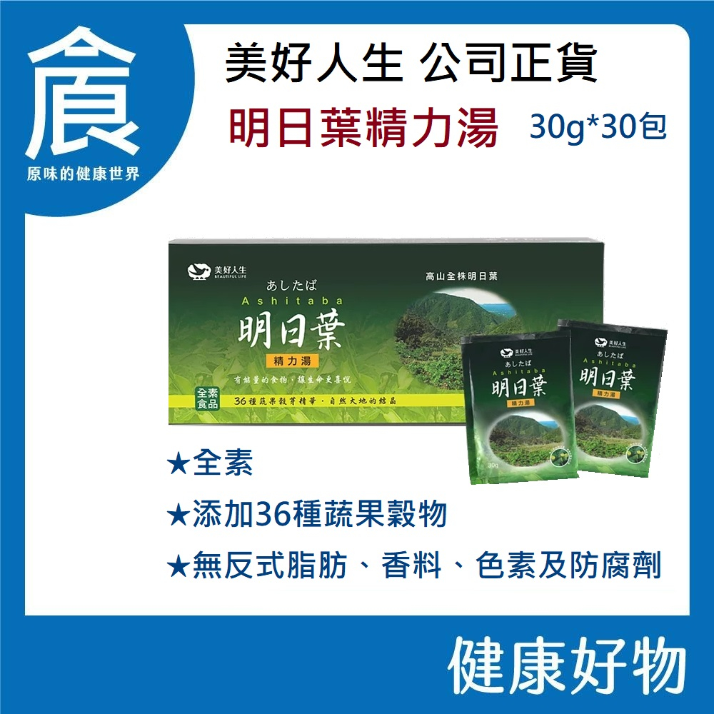 美好人生 明日葉 精力湯 30公克＊30包/盒 全素 台灣製 可刷卡 孝親好禮 送禮 明日葉