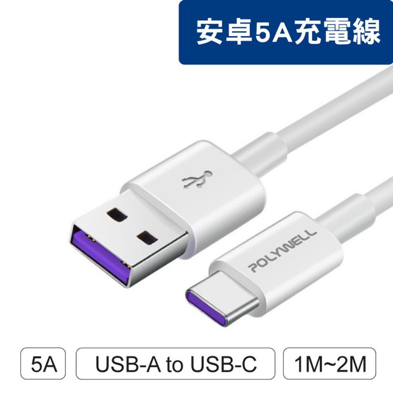 POLYWELL USB-A To USB-C 5A快充線 1米~2米 適用安卓手機 平板