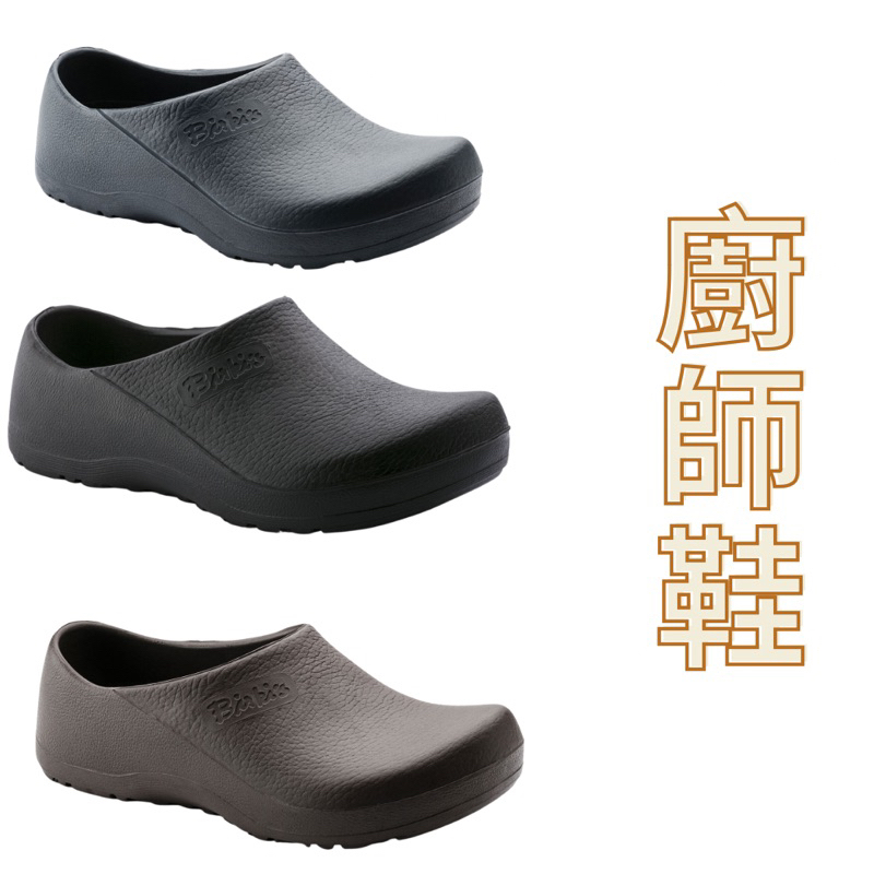 BIRKENSTOCK廚師鞋 德國🇩🇪 勃肯鞋 工作鞋 勃肯 柏肯代買 止滑 防油 代購