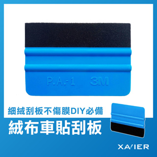 【XAVIER】絨布車貼刮板 包膜工具 3M 刮板 貼膜刮板 貼膜神器 改色膜 車體包膜 汽車包膜 貼膜工具 隔熱紙工具