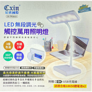 壹玖伍 CX-TP2023 LED 觸控 三檔 360彎曲 充電 插電 停電 兩用 照明燈 檯燈