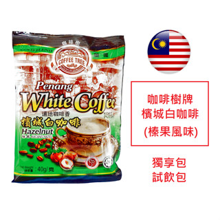 [獨享包] 馬來西亞 咖啡樹牌 檳城白咖啡 榛果風味 40g 分享包 試飲包 隨身包 便利包 南洋即溶白咖啡 四合一